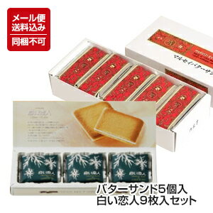【メール便対応】【送料込】[六花亭 マルセイバターサンド5個入][石屋製菓 白い恋人9枚入]セット ※同梱不可【バレンタイン 北海道 お土産】格安通販　バレンタイン　人気　ランキング
