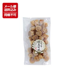 【メール便対応】【送料込】【北海道産】帆立貝柱　SASサイズ(130g) ※同梱不可※ ホタテ ほたて 帆立 珍味