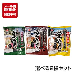 十勝亭 【メール便対応】【送料込】熟成乾燥 西山ラーメン1人前 (塩・味噌・醤油からご選択ください)選べる2個セット ※同梱不可