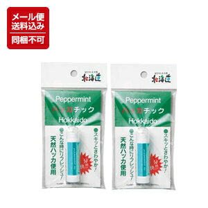 【メール便対応】【送料込】【天然ハッカ使用】ハッカチック2本 ※同梱不可