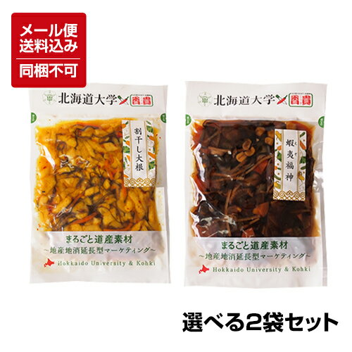 【メール便対応】【送料込】割干し大根170g　蝦夷福神180g　選べる2個セット 北海道大学×香貴コラボ まるごと道産素材 漬物 福神漬 ※同梱不可