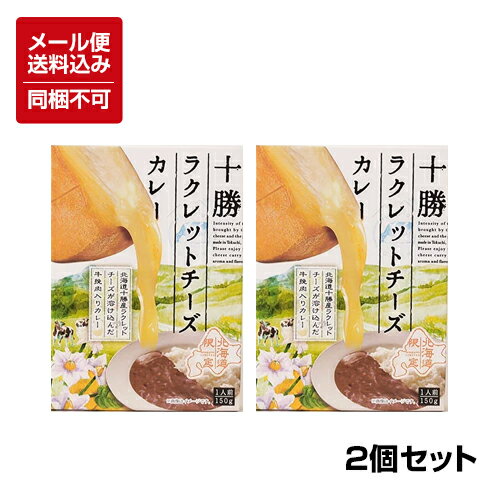 【メール便対応】【送料込】十勝ラクレットチーズカレー 150g レトルト×2個セット ※同梱不可
