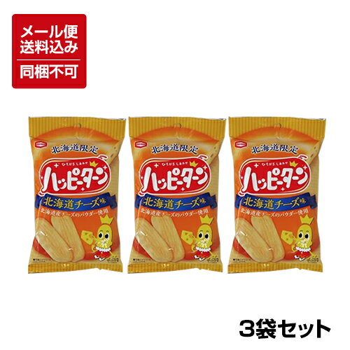 【メール便対応】【送料込】【北海道限定】ハッピーターン 北海道チーズ味 34g×3 ※同梱不可