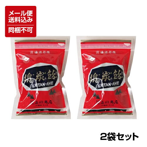 【メール便対応】【送料込】【北海道名産】塊炭飴（かいたんあめ）200g×2 ※同梱不可 1