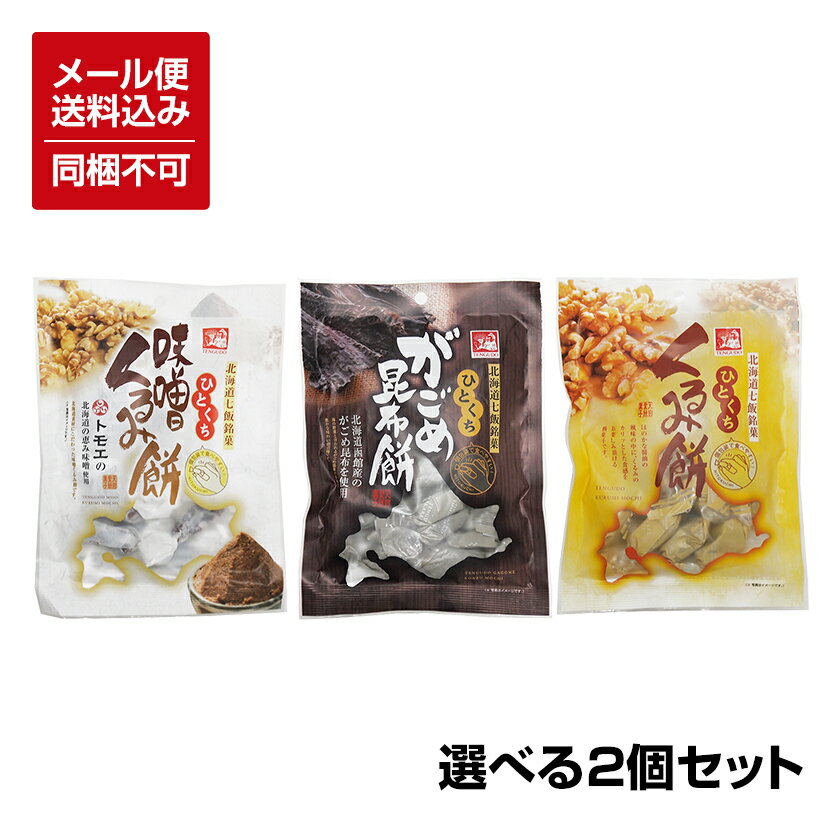 【メール便対応】【送料込】ひとくち 味噌くるみ餅 がごめ昆布餅 くるみ餅 （ご選択ください）選べる2個セット ※同梱不可 1