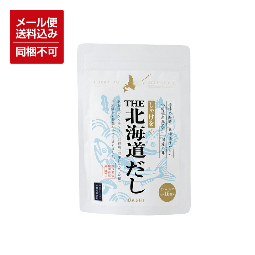 【メール便対応】【送料込】しゃけをの THE 北海道 だし　ティーバック 4g×15包入 選べる内容量 1個/2個 ※同梱不可