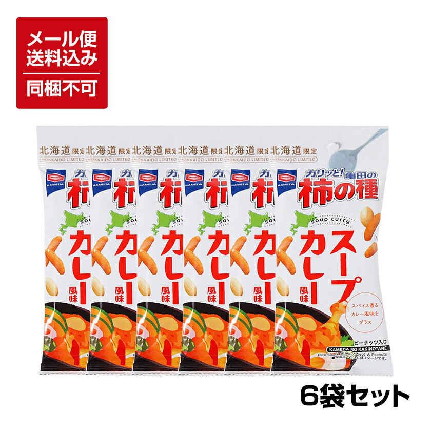 【メール便対応】【送料込】【北海道限定】亀田の柿の種 スープカレー風味 56g×6袋 ※同梱不可