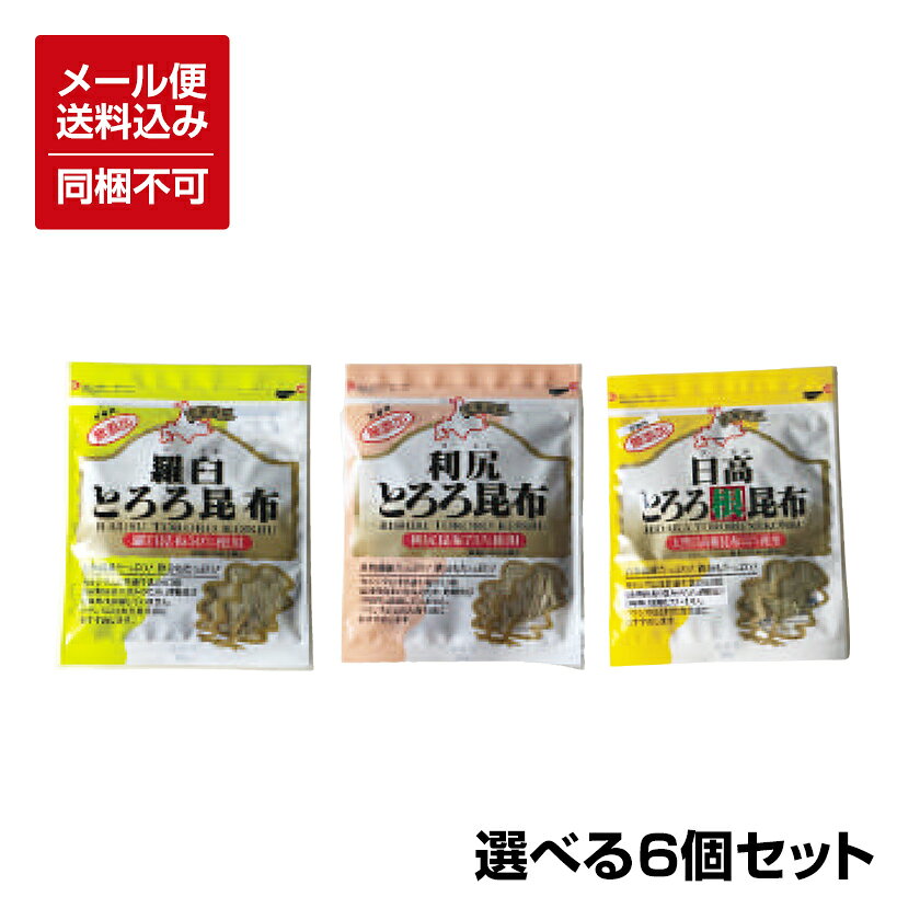 品　名 とろろ昆布 数　量 6袋（羅臼とろろ昆布30g、日高とろろ昆布35g、利尻とろろ昆布35g ※お好きな組み合わせて6点お選びください） 原材料 羅臼とろろ\昆布（北海道羅臼産羅臼昆布50％、北海道産昆布）、米酢日高とろろ/昆布（北海道産昆布、北海道日高産根昆布35％、北海道産昆布20％）、米酢利尻とろろ/昆布（北海道産利尻昆布75％、北海道産昆布）、米酢 製造者 株式会社近海食品北海道釧路市益浦3丁目16-1 保存方法 直射日光、高温多湿を避けて常温で保存してください 賞味期限 商品に記載 同　梱 メール便のため同梱不可 配達日指定 配送日時のご指定不可 配送方法 メール便(ゆうパケット)