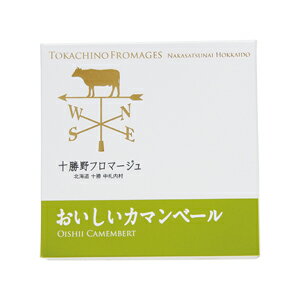 【十勝野フロマージュ】[おいしいカマンベール]【配達指定不可・代金引換不可・十勝野フロマージュ商品以外同梱不可】