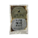 【上田精肉店】【北海道産】 エゾ鹿肉 味付 カルビ 300g