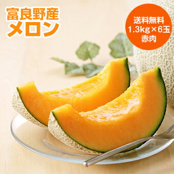 Rakuten - 【予約】【送料無料】【北海道富良野産】[赤肉メロン]6玉・8kg（赤肉）