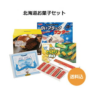 【送料込】北海道 お菓子 セット[ロイズ（ポテトチップチョコレート オリジナル190g） 石屋製菓（白い恋人12枚入） 六花亭（マルセイバターサンド5個入） 白いブラックサンダー とうきびチョコ ]