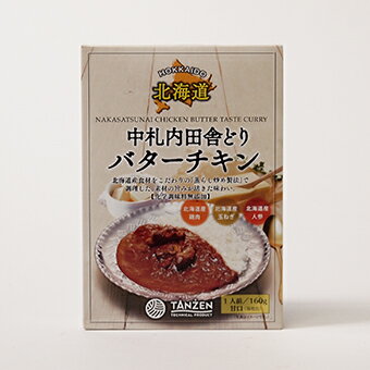 北海道 中札内田舎どり バターチキン カレー 甘口 1人前160g レトルトカレー