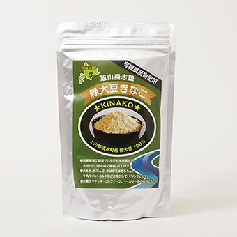 有機農産物使用 旭山農志塾 緑大豆きなこ200g 上川郡清水町緑大豆100％