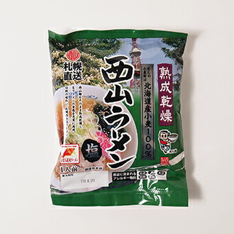十勝亭 西山ラーメン 塩 熟成乾燥 めんの小麦粉は北海道産小麦100% 1人前