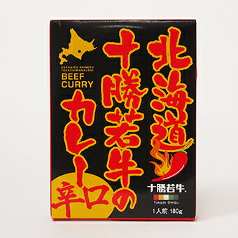 【十勝清水】北海道十勝若牛のカレー 辛口 180g レトルトカレー