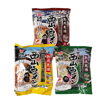 十勝亭 熟成乾燥 西山ラーメンセット(味噌・塩・醤油×各1袋)