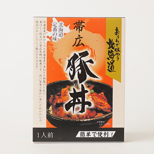 おうちで味わう 北海道 帯広 豚丼 1人前 ご当地 丼 豚丼 ぶた丼 おうちで味わう 北海道 帯広 豚丼 1人前 ご当地 丼 豚丼 ぶた丼