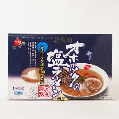 十勝亭 北海道 オホーツクの塩ラーメン つらら オホーツク海水100%の塩 乾燥麺 3食分