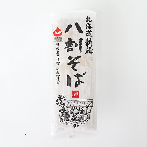 【北海道新得】八割そば（200g） 新得そば 蕎麦 ソバ 乾