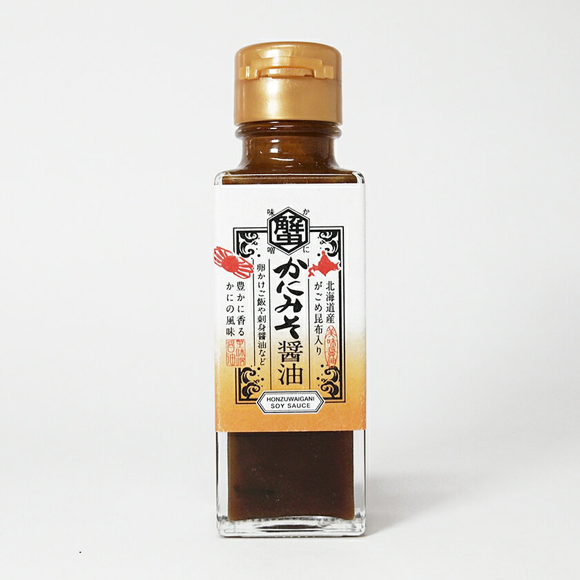 北海道産 がごめ昆布入り かにみそ 醤油 100ml