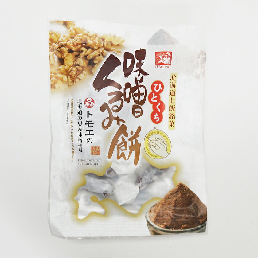 味噌の香ばしい風味と、くるみのカリッとした食感をお楽しみ頂ける餅菓子です。 品　名 もち菓子 内容量 110g(個包装込み) 原材料 水飴(国内生産)、砂糖、小麦粉、くるみ、米みそ、もち粉、あん、醤油、オブラート/炭酸Ca、(一部に小麦・くるみ・大豆を含む) 製造者 株式会社　天狗堂宝船北海道亀田群七飯町字中島205番地1 賞味期限 枠外上部に記載 保存方法 直射日光、高温多湿を避けてください。 同　梱 同梱可【常温】 同梱可【冷蔵】 配達日指定 指定可 配送方法 常温便