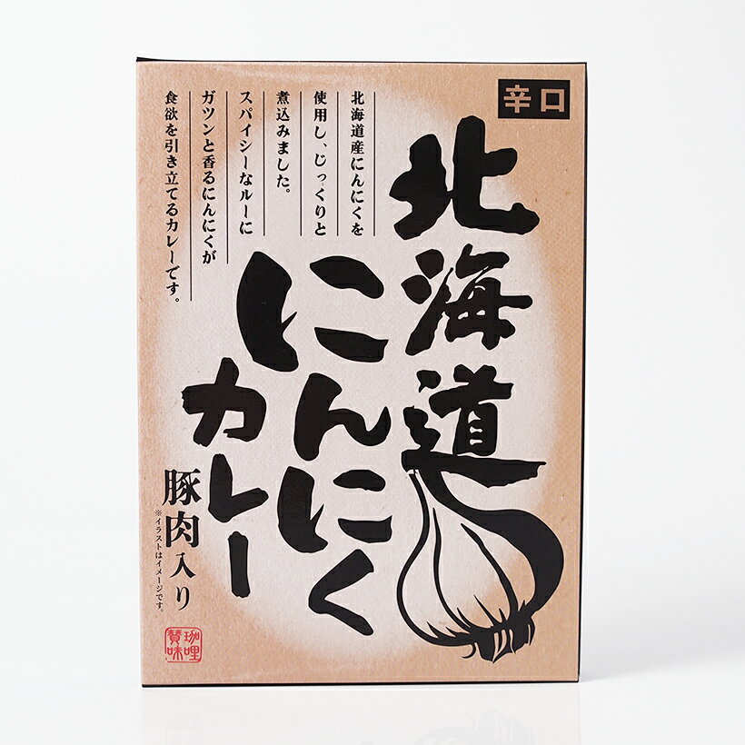 北海道 にんにく カレー 豚肉入り 辛口