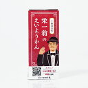 【十勝清水町】栄一翁のえいようかん 長期保存 60g 羊羹 羊かん