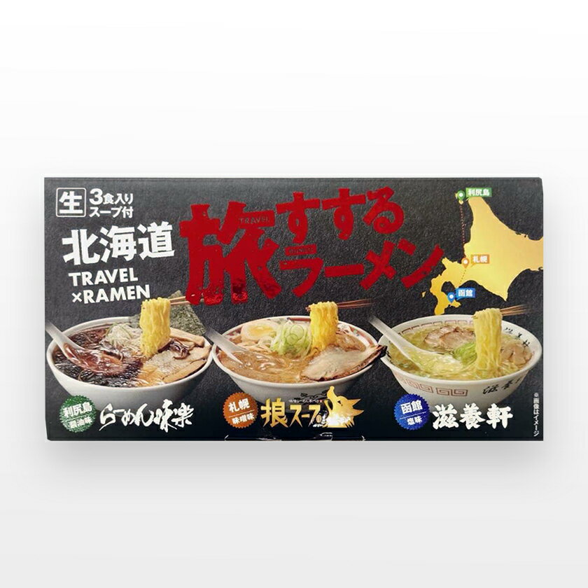 乐天商城 - 北海道 旅すするラーメン 生らーめん 3食入りスープ付（狼スープ、味楽、滋養軒）