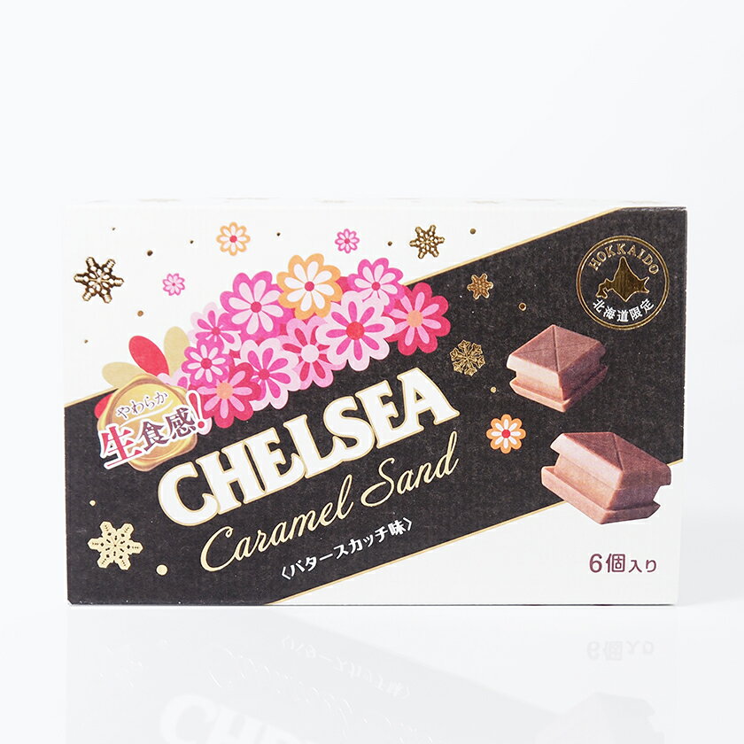 【北海道限定】やわらかい生食感！ CHELSEA チェルシー 生キャラメル キャラメルサンド バタースカッチ味 6個入り 明治 道南食品