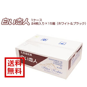 【送料無料】【石屋製菓】 [白い恋人（ホワイト＆ブラック）]24枚入×15箱入り1ケース