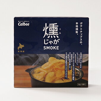 【北海道】【カルビー】燻じゃが SMOKE　75g（25g×3袋）