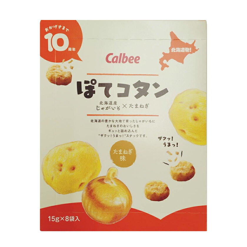 【北海道発】カルビー ぽてコタン 120g(15g×8袋)北海道産じゃがいも×たまねぎ お土産 北海道 お菓子 人気