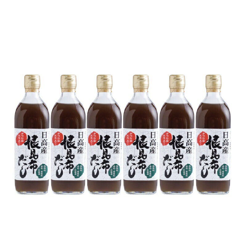 【送料込】[日高産 根昆布だし　500ml] 【かつお節エキス入り】【保存料・香料・着色料不使用】6本セット