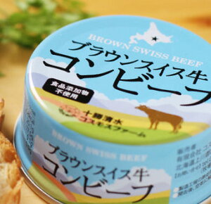 【食品添加物不使用】 ブラウンスイス牛 コンビーフ 【十勝清水コスモスファーム】 缶詰 保存食