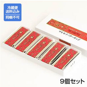 【送料込】【同梱不可】【クール便】【六花亭】[マルセイバターサンド]5個入×9 ※同梱不可