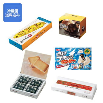 【送料込】北海道 お菓子 セットG[六花亭（マルセイバターサンド5個入）石屋製菓（白い恋人12枚入）ロイズ（ポテトチップチョコレートオリジナル190g）白いブラックサンダーホワイト12袋入（箱入） YOSHIMI（札幌おかきOh！焼とうきび6袋入）]