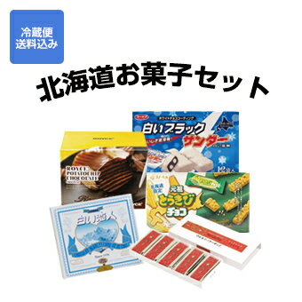 【送料込】北海道 お菓子 セットA[ロイズ（ポテトチップチョコレート オリジナル190g） 石屋製菓（白い恋人12枚入） 六花亭（マルセイバターサンド5個入） 白いブラックサンダー とうきびチョコ ]