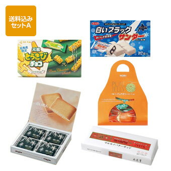【送料込】北海道 お菓子 セットA[石屋製菓（白い恋人12枚入） 六花亭（マルセイバターサンド5個入） 白いブラックサンダー とうきびチョコ ホリ夕張メロンピュアゼリープチゴールド(12粒入)]【バレンタイン 北海道 お土産】格安通販　バレンタイン　人気　ランキング