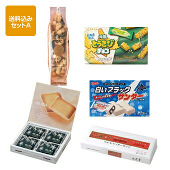 【送料込】北海道 お菓子 セットA[石屋製菓（白い恋人12枚入） 六花亭（マルセイバターサンド5個入） 白いブラックサンダー とうきびチョコ ホリじゃがいもコロコロ塩味170g]