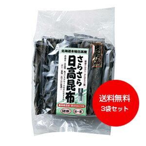 こんぶには驚きのパワーが！ 名　称 昆布 数　量 150g×3袋 原材料 昆布 保存方法 直射日光、高温多湿を避け、開封後はなるべく早めにお召上がり下さい。 賞味期限 商品に記載 効果的な使用法 寝る前にコップ1杯のお水にさらさら昆布5cmほどを入れます。朝そのお水を飲みます。それを毎日繰り返すだけ！ 同　梱 同梱可【常温】 同梱可【冷蔵】 配達日指定 指定可 配送方法 常温便「ヨウ素は過剰に摂取すると甲状腺異常が起こる可能性があります。 甲状腺に不安がある場合には必ず医師に相談し、医師の指導のもと摂取すること をおすすめします。」 2013年9月20日より内容量変更のお知らせ 皆様におかれましてはますますのご清祥のこととお慶び申し上げます。 平素は、「さらさら日高昆布&reg;」をご愛顧いただきまして誠にありがとうございます。 新聞・テレビ等でご存知の通り、昨年夏から秋にかけての高水温や、11,12月の爆弾低気圧の影響で今年の昆布漁（7・8月）は、海岸の岩場に昆布が着生しておらず、例年の3分の1以下の漁でした。採取状況は、各漁協前浜において過去に例がないほど大幅な減産となりました。 つきましては、誠に不本意ながら内容量を250gから150gに変更させていただき、事実上の値上げをさせていただきたくお願いする次第です。 その他の昆布も今後変更予定です。 何卒、ご理解のほどお願い申し上げます。