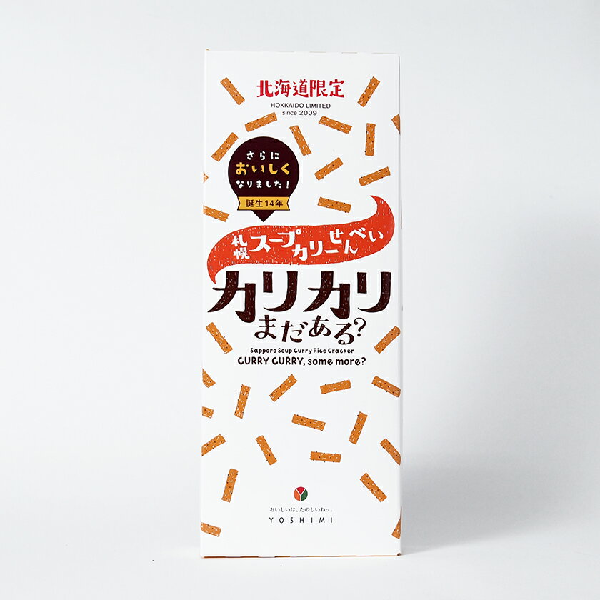 【北海道限定】 YOSHIMI ヨシミ 札幌 カリー せんべい　 カリカリまだある？（20g×6袋入）のサムネイル