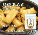 【公式】鳥焼あられ(12個セット) てんさい糖・新潟県産水稲もち米使用 おせんべい プチギフト 70g×12 更科堀井