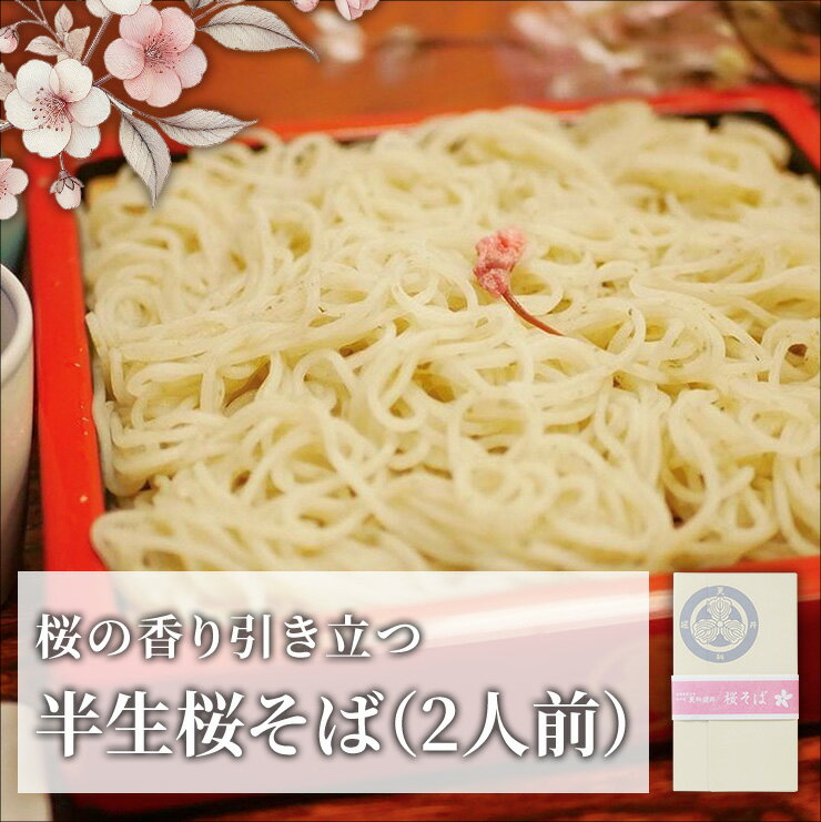 【季節限定】更科堀井 半生桜そば 200g 2人前 個箱入りのサムネイル