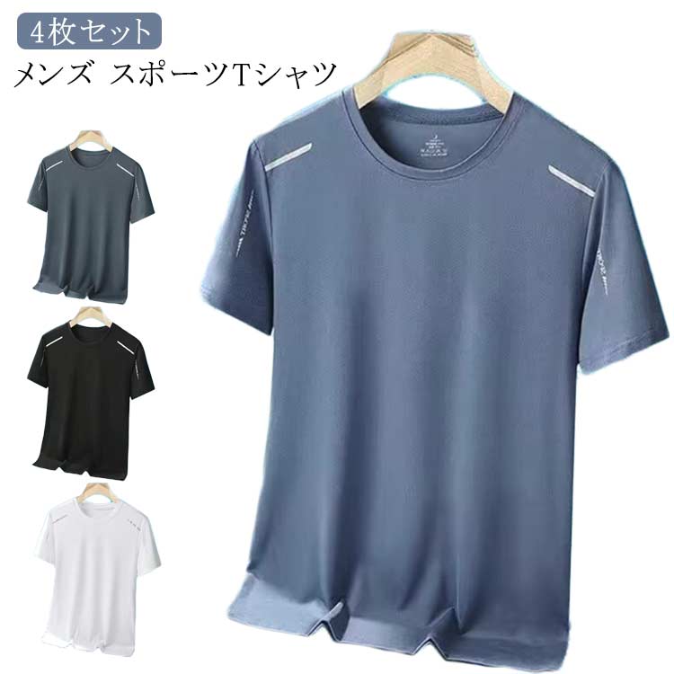 速乾 Tシャツ 4枚セット メンズ Uネック 吸汗 軽量 スポーツ メンズ 運動 半袖 冷感 ストレッチ性抜群 ジム 筋トレ 部活 ウォーキング ランニング ト...