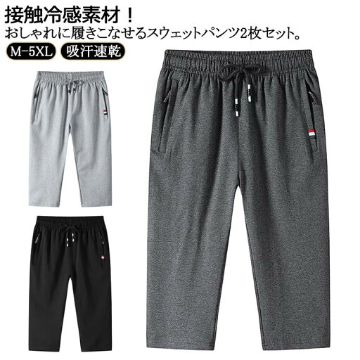 7分丈パンツ スウェットパンツ ジャージ パンツ 下 2枚セット ジャージパンツ 7分丈 送料無料 送料無料 ハーフパンツ 膝下 ダンス ゴルフウェア ストレッチ スポーツ ジョガーパンツ クロップドパンツ ジョガーショーツ 7分丈パンツ スウェットパンツ ジャージ パンツ 下 2枚セット ジャージパンツ 7分丈 送料無料 送料無料 ハーフパンツ 膝下 ダンス ゴルフウェア ストレッチ スポーツ ジョガーパンツ クロップドパンツ ジョガーショーツ
