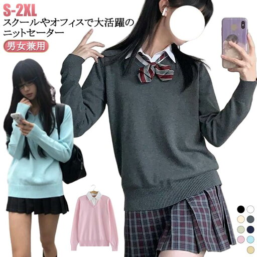 スクール 制服 ニット 入学 学生 セーター スクールセーター 女子 女の子 スクール 通学 学校 Vネック 長袖 女子高生 通学 ニット スクール シンプル JK制服 中学生 中校生 セーター スクール 高校 入学 S M L XL 2XL ブルー ピンク スクール 制服 ニット 入学 学生 セーター スクールセーター 女子 女の子 スクール 通学 学校 Vネック 長袖 女子高生 通学 ニット スクール シンプル JK制服 中学生 中校生 セーター スクール 高校 入学 S M L XL 2XL ブルー ピンク