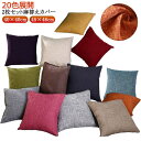 替えカバー 20色展開 2枚セット 45×45cm 北欧風 抱き枕 装飾枕カバー 装飾枕 クッションカバー お洒落 リネン モダン 40×40cm 高級感 涼し...