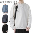Tシャツ コットン トップス クルーネック ロンT 綿 4枚セット シンプル tシャツ 秋 長袖 春 丸首 無地 メンズ ゆったり インナーtシャツ 無地 大き...