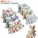 ぬいぐるみ 10-15cmぬいぐるみ向け 人形 10cm ワンピース 服 10-15cm通用 ミニ洋服 ぬいぐるみ 2枚セット 衣替え ぬいぐるみ 洋服 かわいい 着せ替え ぬいぐるみ用服 ぬいぐるみ専用 祝い 15cm プレゼント 花柄